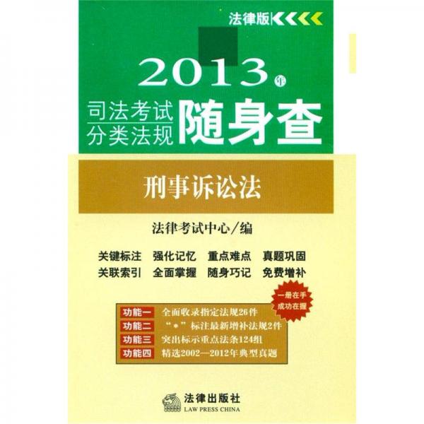 2013年司法考试分类法规随身查：刑事诉讼法