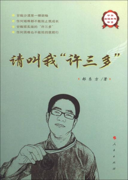 中華自強(qiáng)勵(lì)志書系：請叫我“許三多”