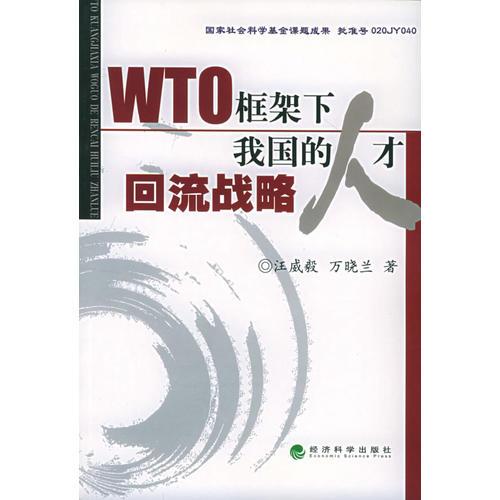 WTO框架下我国的人才回流战略