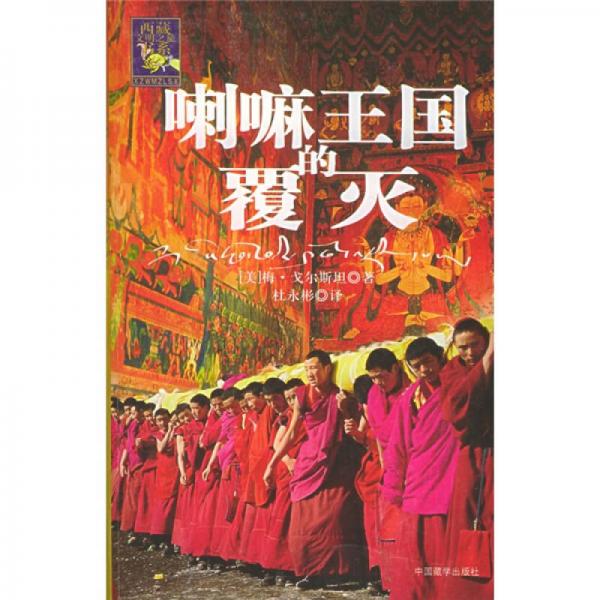 喇嘛王國(guó)的覆滅