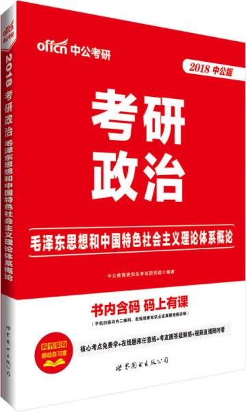 中公版2018考研政治：毛泽东思想和中国特色社会主义理论体系概论