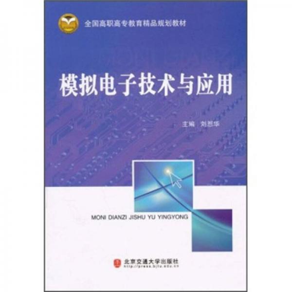全國高職高專教育精品規(guī)劃教材：模擬電子技術(shù)與應(yīng)用