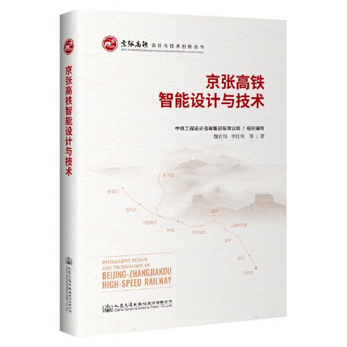 京張高鐵智能設(shè)計與技術(shù)