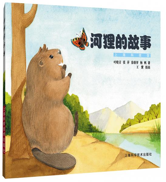 河貍的故事