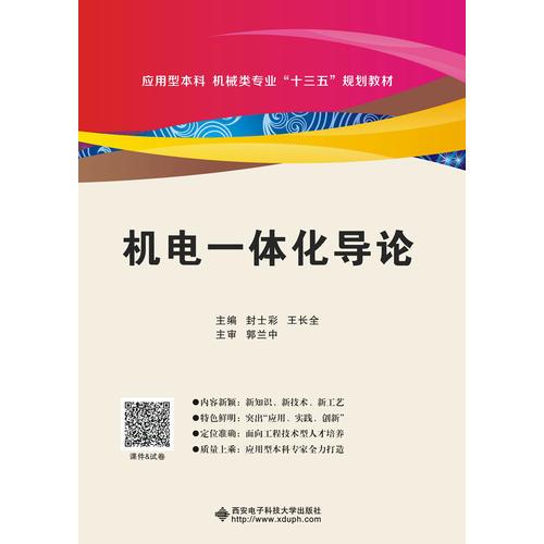 機電一體化導論（封士彩）