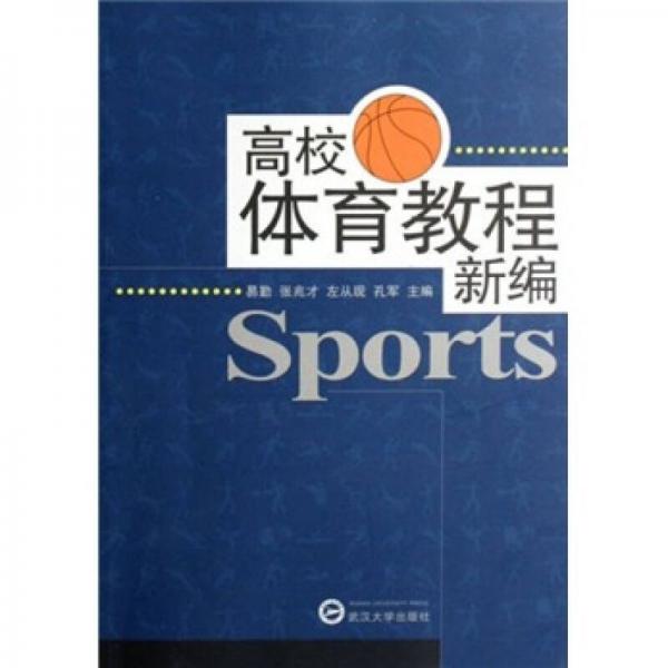 高校體育教程新編