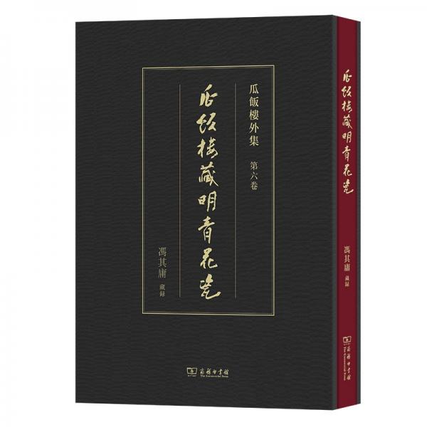 瓜飯樓藏明青花瓷