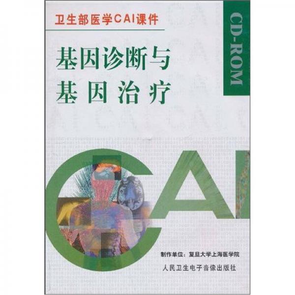 基因診斷與基因治療
