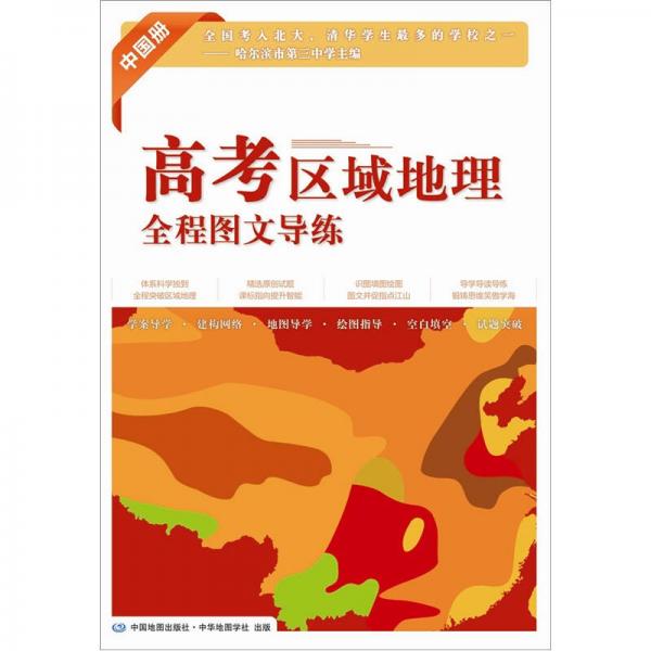 高考区域地理全程图文导练（中国册）