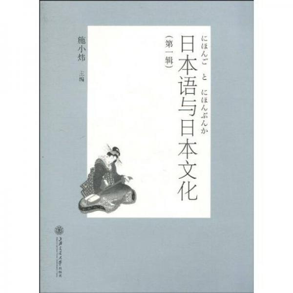 日本语与日本文化（第一辑）