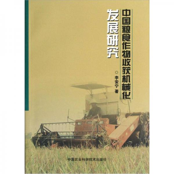 中國糧食作物收獲機械化發(fā)展研究
