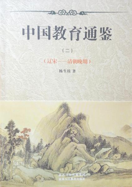 中國(guó)教育通鑒（二）：遼宋清朝晚期