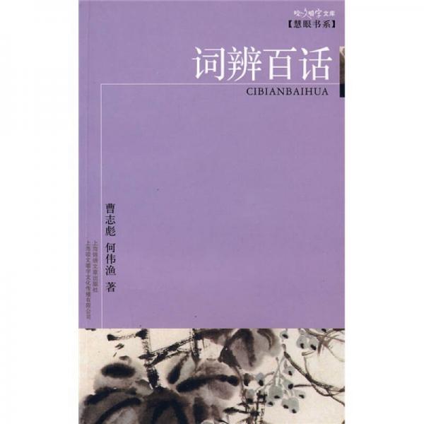 詞辨百話