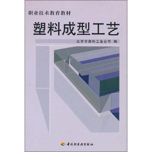 塑料成型工藝