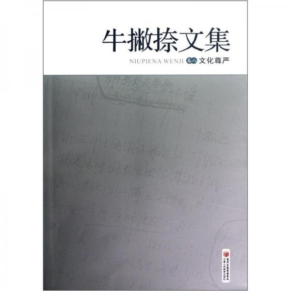 牛撇捺文集8：文化尊嚴(yán)