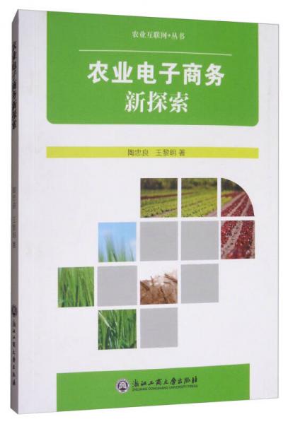 农业电子商务新探索/农业互联网+丛书