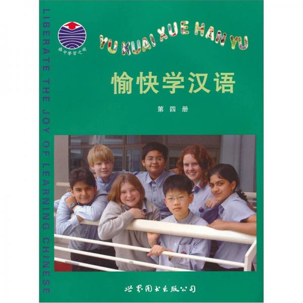 愉快學漢語（第4冊）（注音版）