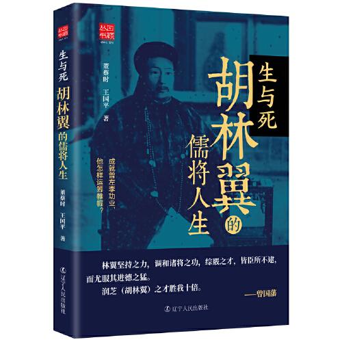 生與死：胡林翼的儒將人生