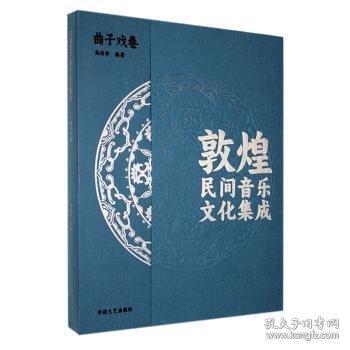 敦煌民間音樂文化集成 曲子戲卷