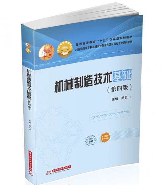 機械制造技術(shù)基礎(chǔ)（第四版）
