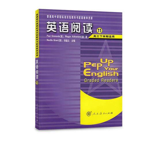 普通高中课程标准实验教科书配套教学资源 英语阅读11（高三下学期适用）