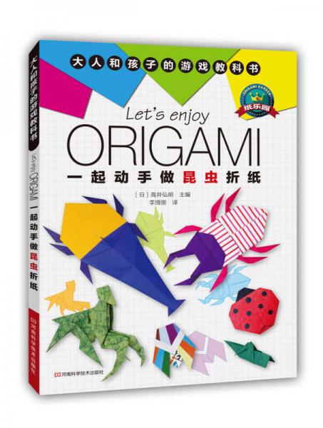 一起動(dòng)手做昆蟲折紙