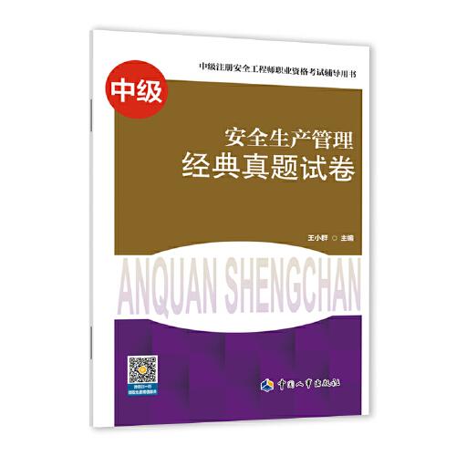 2021注冊(cè)安全工程師 安全生產(chǎn)管理 經(jīng)典真題試卷 2021版中級(jí)注冊(cè)安全工程師考試輔導(dǎo)用書