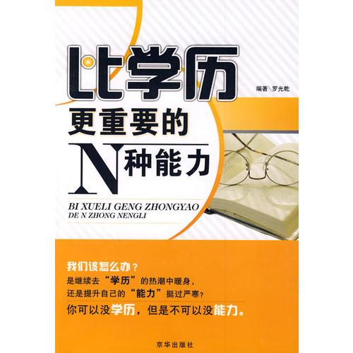 比學(xué)歷更重要的N種能力