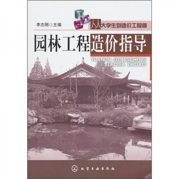 从大学生到造价工程师：园林工程造价指导