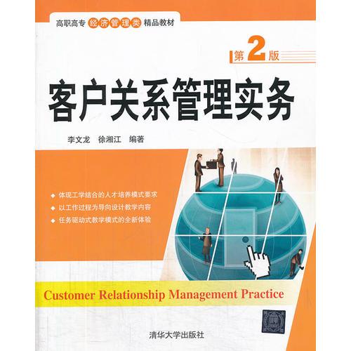 客戶關(guān)系管理實務(wù)(第2版)（高職高專經(jīng)濟管理類精品教材）
