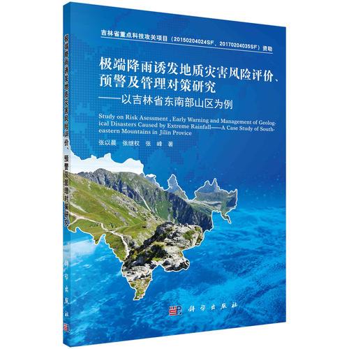極端降雨誘發(fā)地質(zhì)災(zāi)害風(fēng)險(xiǎn)評(píng)價(jià)、預(yù)警及管理對(duì)策研究：以吉林省東南部山區(qū)為例