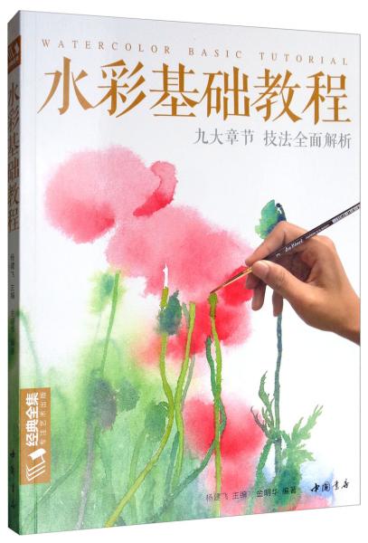 水彩基礎(chǔ)教程/經(jīng)典全集系列叢書