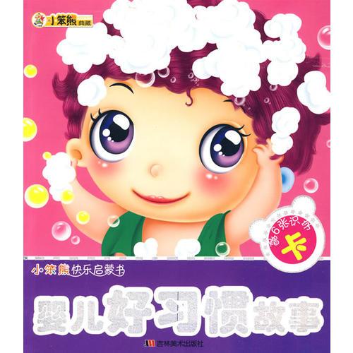 嬰兒好習(xí)慣故事：小笨熊快樂(lè)啟蒙書(shū)