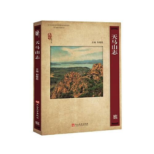 天馬山志
