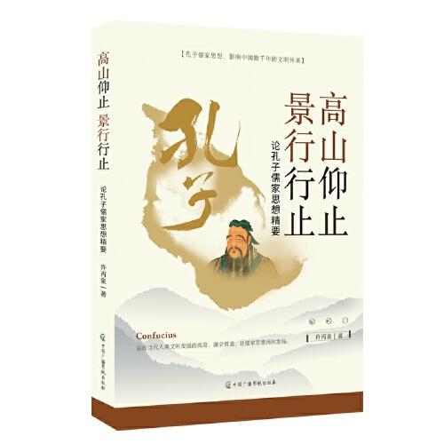 高山仰止 景行行止：論孔子儒家思想精要 中國哲學(xué) 許丙泉著 新華正版
