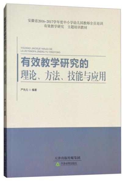 有效教學(xué)研究的理論、方法、技能與應(yīng)用