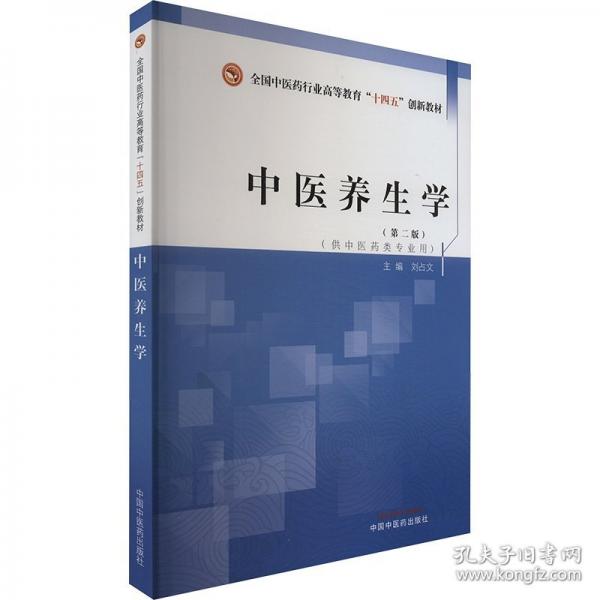 中医养生学