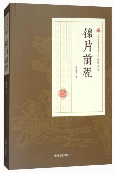 锦片前程/民国通俗小说典藏文库·张恨水卷