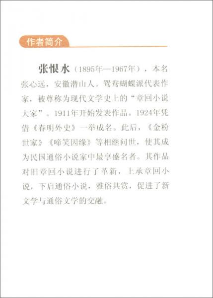 锦片前程/民国通俗小说典藏文库·张恨水卷