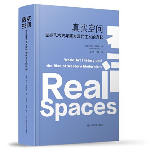 真实空间:世界艺术史与西方现代主义的兴起