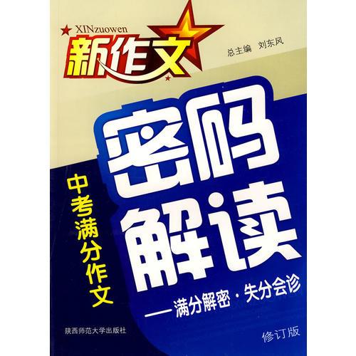 中考满分作文密码解读——满分解密.失分会诊