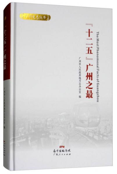 “十二五”廣州之最/廣州史志叢書(shū)