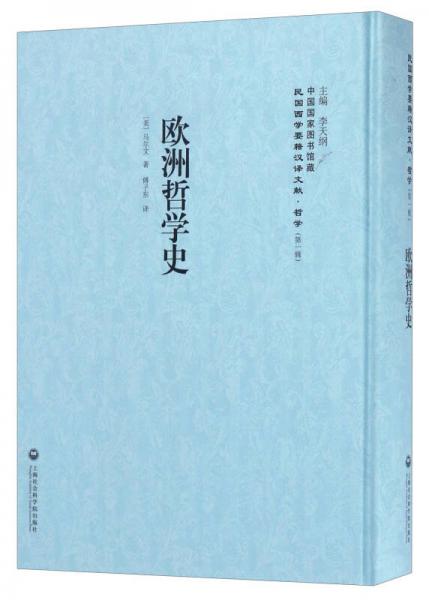 中國國家圖書館藏·民國西學(xué)要籍漢譯文獻(xiàn)·哲學(xué)（第1輯）：歐洲哲學(xué)史