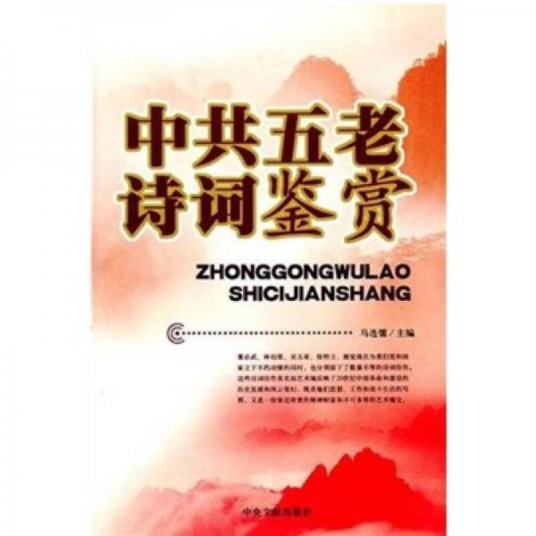 中共五老詩(shī)詞鑒賞