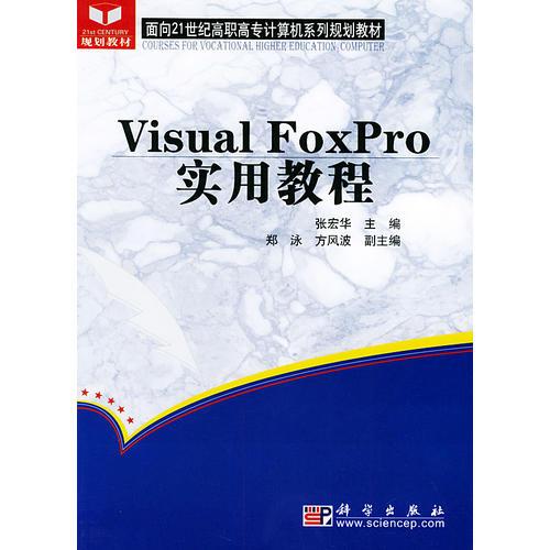 Visual FoxPro实用教程/面向21世纪高职高专计算机系列规划教材