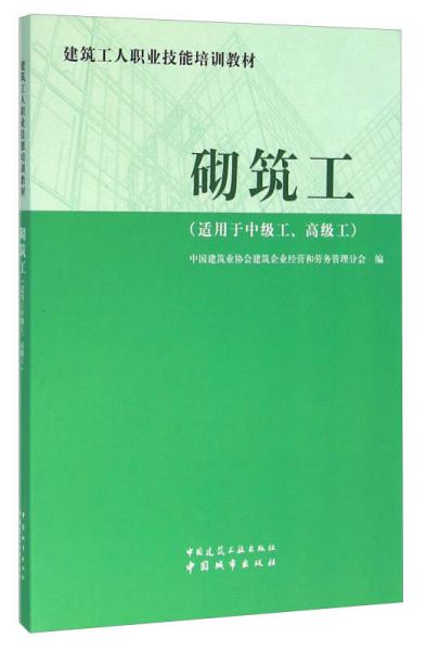 砌筑工（適用于中級(jí)工、高級(jí)工）