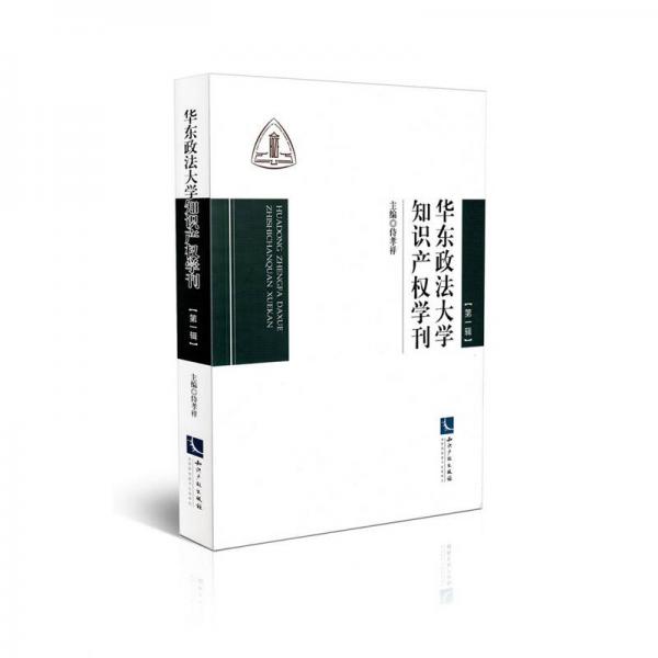 华东政法大学知识产权学刊（第一辑）
