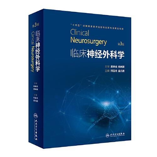 临床神经外科学（第3版）