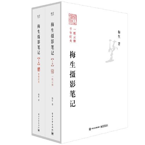 梅生攝影筆記（上下冊）