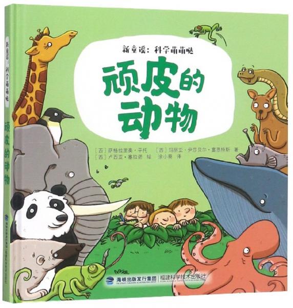 頑皮的動物/新童謠科學萌萌噠